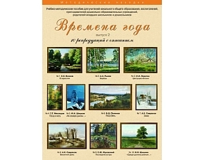 А3 репродукции по МХК «Времена года» — выпуск 2