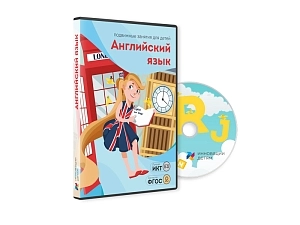 Комплект «Английский язык» (10 уроков) для интерактивных занятий