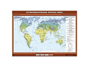 Карта агроклиматических ресурсов мира, масштаб 1:2 500 000