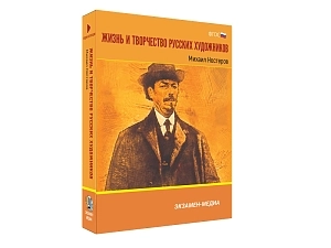 Медиа коллекция Нестеров — видео и фотоматериалы