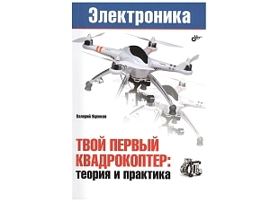 Руководство "Твой первый квадрокоптер" для начинающих