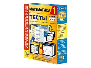 Тесты по математике для 1 класса — сетевая версия