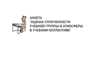Оценка атмосферы учебного коллектива (Анкета) 13+