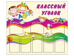 Классный уголок 14 — 8 карманов A4