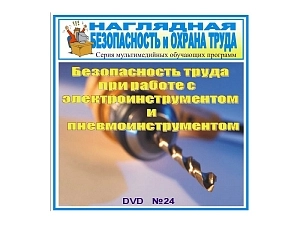 Учебный CD: безопасная работа с электро- и пневмоинструментом