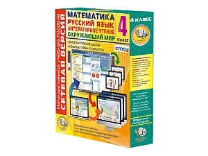Сетевая учебная версия для 4 класса: математика и языки