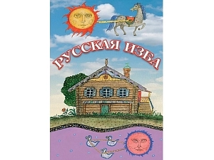 DVD Русская изба (учебный фильм)