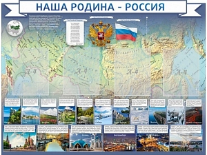 Информационный стенд «Наша родина — Россия» 130х100 см
