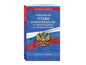 Общевоинские уставы Вооруженных Сил РФ