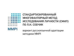 СМИЛ — методика Собчик, электронная версия 16+