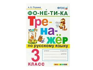 Фонетический тренажёр для 3 класса (русский язык)