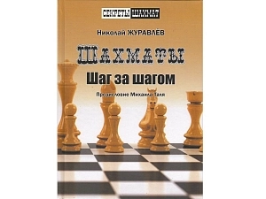 Шахматы. Шаг за шагом — формат 235×170 мм