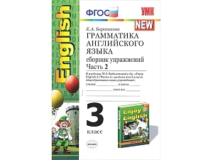 Сборник упражнений «Грамматика» к Enjoy English-2 — Часть 2, 3 кл.