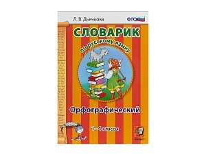 Словарик орфографический (1–4 класс) — Л. В. Дьячкова
