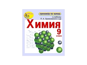 Тренажёр по химии для 9 класса — электронная версия