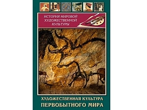 Художественная культура первобытного мира на DVD