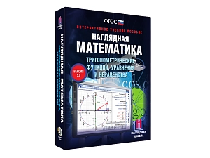 Наглядная математика — тригонометрические функции (электронно)