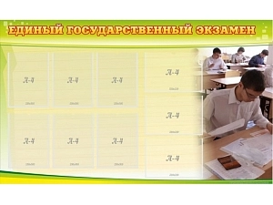 Информационный стенд ЕГЭ 150х90 см
