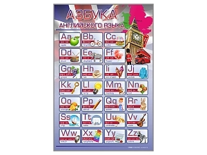 Учебный стенд «Азбука (англ.)» 690×1000 мм