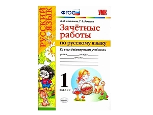 Контрольные зачёты по русскому. 1 класс