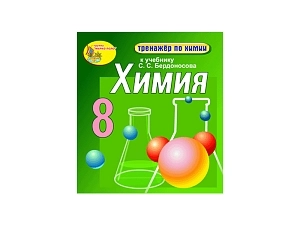 Химический интерактивный тренажёр для 8-го класса (электронный)