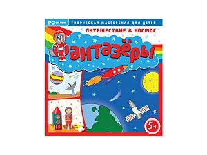 Путешествие в космос — развивающий курс «Фантазёры»