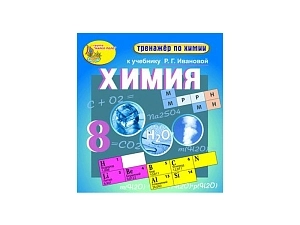 Электронный тренажёр химии для 8 класса к учебнику Ивановой