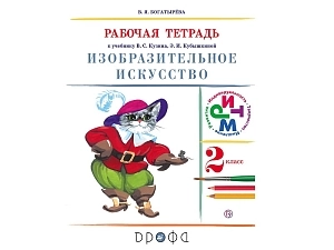 Рабочая тетрадь по ИЗО для 2 класса — Богатырева (РИТМ)