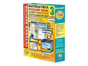Интерактивное пособие 3 класс (Математика, Литературное чтение)