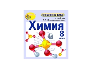 Интерактивный химический тренажёр для 8-го класса (электронный)
