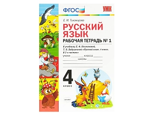 Рабочая тетрадь по русскому языку, 4 класс — ч.1 (по Климановой)