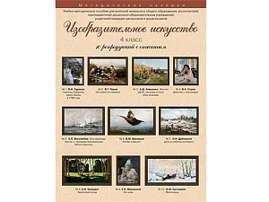 Художественные репродукции для МХК — 4 класс (A3)