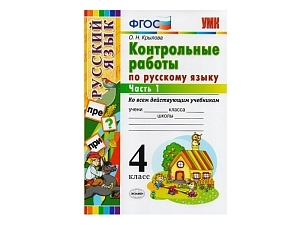 Русский язык. Контрольные задания 4 класс (1 часть)