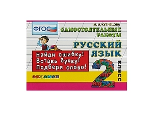 Самостоятельные работы по русскому языку, 2 класс