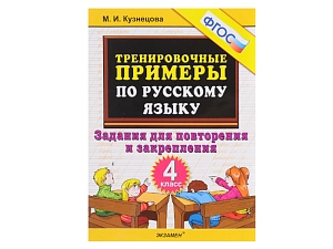 Тренажёр по орфографии и пунктуации — 4 класс