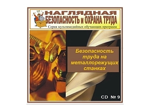 Мультимедийный CD — Безопасность на металлорежущих станках
