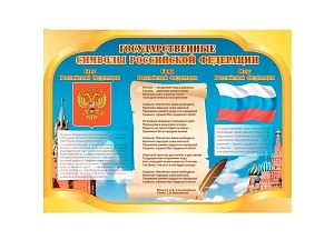 Информационный стенд "Государственные символы" 650 х 480 мм