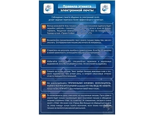 Информационный стенд: Правила e-mail, 0,6×0,9 м