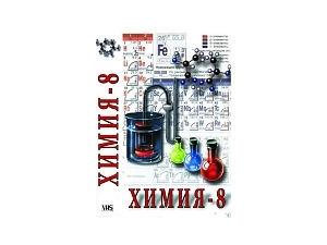 Компакт-диск ЭДГ-7001: Химия 8 класс, 144 мин