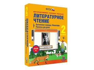 Поэтические страницы — Литературное чтение 2 кл (CD-ROM)