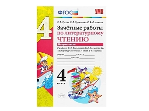 Литературное чтение. Зачётные работы 4 класс (2 часть)