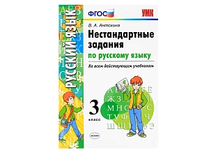 Задания нестандартного уровня по русскому языку для 3 класса
