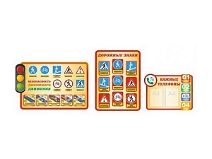 Стенды школьные: Дорожные знаки, Важные телефоны, Безопасность