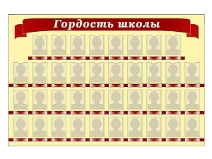 Школьный стенд «Гордость» с карманами 15×20