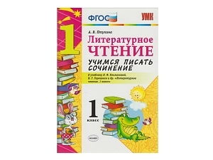 Пособие «Учимся писать сочинение» для 1 класса, 48 стр.