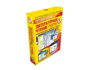 Сетевая версия «Литературное чтение», 4 класс — тесты