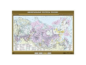 Карта: Минеральные ресурсы России, формат 100×140 см