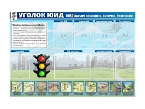 Стенд Уголок ЮИД с карманами A4/A3