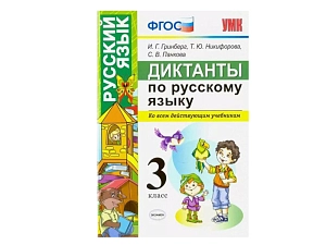 Сборник диктантов для 3 класса (русский язык)
