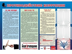 Информационный стенд «Противодействие коррупции» 170х120 см